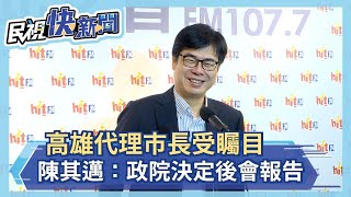 快新聞／「選票已經說話！」 陳其邁：打訴訟好或不好 相信藍營會做最好決定－民視新聞