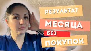 Месяц без покупок. Результат эксперимента.