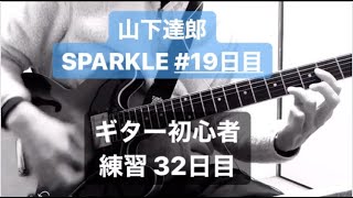 【ギター初心者練習 #32日目】SPARKLE #19日目（山下達郎）