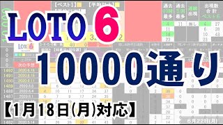 🟢ロト６・10000通り表示🟢1月18日(月)対応