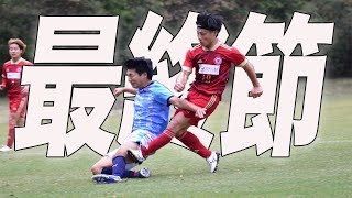 【社会人サッカー】リーグ最終節！昇格へ望みをかけた運命の一戦の行方は・・・！Vol50