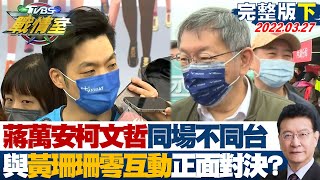 【完整版下集】蔣萬安、柯文哲同場不同台與黃珊珊零互動 藍白正面對決? TVBS戰情室 20220327