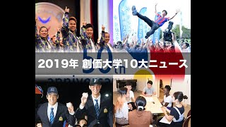 【創価大学】2019年10大ニュース