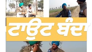 ਟਾਉਟ ਬੰਦਾ (fukra banda ਅਮੀਰਾਂ ਦੇ ਜਾਲ ਚ ਫੱਸ ਹੀ ਜਾਂਦਾ ਏ)