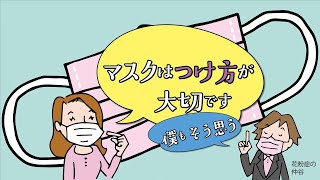 正しいマスクの付け方外し方