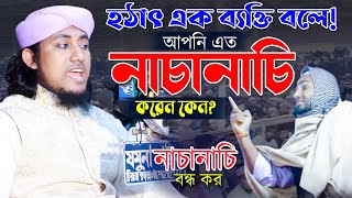 হঠাৎ এক ব্যক্তি বলে? নাচানাচি করেন কেন? নাচানাচি বন্ধ করেন। গিয়াস উদ্দিন তাহেরী। Gias Uddin Taheri