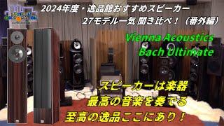 Vienna Acoustics Bach Ultimate を聞いてみた「2024年度 27スピーカー聞き比べ」