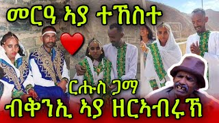 🚨መርዓ ኣያ ተኸስተ 👩‍❤️‍💋‍👨ብቅንኢ ኣያ ዘርኣብሩኽ ተመርዕዩ! ርሑስ ጋማ ! Gere Emun | Aya Tekeste wedding video 2023