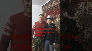 Атам олсо олсун Атамды Коргон олбосун.