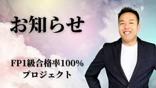 今後リリースするコンテンツについて【もっとFP1級をお手軽に】