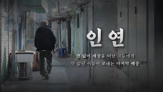 [2023 시청자미디어대상 대상 수상작] 인연