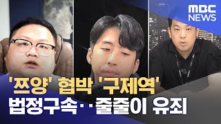 '쯔양' 협박 '구제역' 법정구속‥줄줄이 유죄 (2025.02.21/뉴스투데이/MBC)