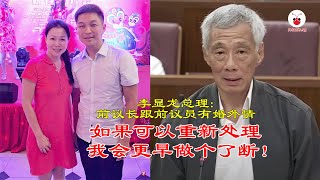 陈川仁钟丽慧婚外情  为何新加坡总理李显龙没有尽早“快刀斩乱麻”？