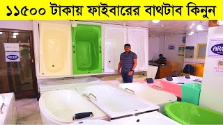 মাত্র ১১৫০০ টাকায় ফাইবারের বাথটাব কিনুন | Bathtub Price in BD |  Buy Fiber Bathtub Cheap Price in BD