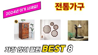 전통가구 추천 순위 TOP 8 가격, 구매평, 구입처 정보