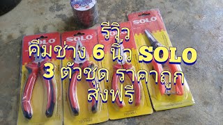 รีวิว คีมช่าง​ 6 นิ้ว SOLO 3 ตัว ราคาถูก