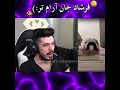 وقتی فرشاد از باسن بزرگ دختره تعجب می‌کنه تنها ببینید ❌🔞🤣 farshadsilent