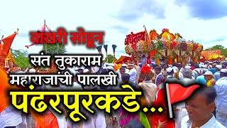 वाखरी सोडून संत तुकाराम महाराजांची पालखी निघाली पंढरपूरला 🚩