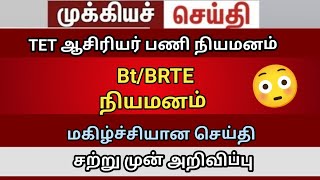 bt BRTE case update  நியமனம்  trb lastest news today BRTE   SGT