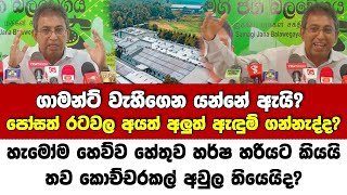 ගාමන්ට් වැහෙන්නේ ඇයි.පෝසත් රටවලත් අලුත් ඇඳුම් ගන්නැද්ද? -හැමෝම හෙව්ව හේතුව හර්ෂ කියයි