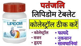 Patanjali Lipidom Tablet Benefits | Uses | Side Effects | Dosage | Helps in Reducing Cholesterol