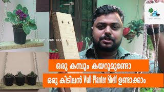 ഒരു കമ്പും കയറും എടുക്കാൻ ഉണ്ടോ എങ്കിൽ ഈ Wall Planter Shelf നിങ്ങൾക്കും ഉണ്ടാക്കാം