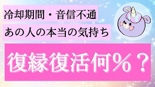 復縁・復活の確率何％？冷却期間・音信不通・あの人の本当の気持ち。怖いほど当たる🦄🌟【復縁タロット占い】