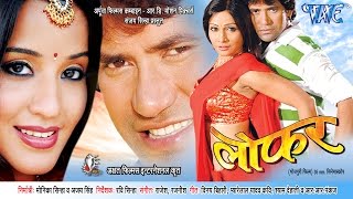 लोफर -  Lofar | #Dinesh Lal Yadav \