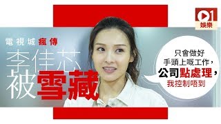 李佳芯疑網上留言拖累　傳遭無綫雪藏：只會做好手頭上嘅工作