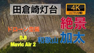 【4K60P】田倉崎灯台　ドローン空撮　加太　和歌山　aerial with drone