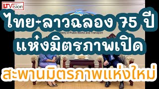 ไทย-ลาวฉลอง 75 ปีแห่งมิตรภาพเปิดสะพานมิตรภาพแห่งใหม่