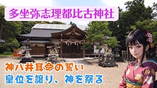 【大和の神秘に包まれて】神社めぐり奈良！多坐弥志理都比古神社！神々の歴史が続く場所