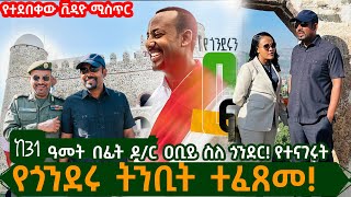 ሰበር ቪዲዮ‼️ የጎንደሩ ትንቢት ተፈፀመ‼️  ከ31 ዓመት በፊት ዶ/ር ዐቢይ ስለ ጎንደር የተናገሩት❗️