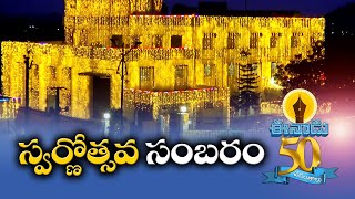 Eenadu 50 Years Celebrations | ఈనాడు స్వర్ణోత్సవ వేల వెలుగులీనిన కార్యాలయాలు