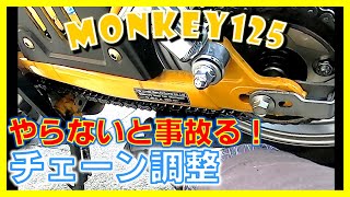 【MONKEY125】緩んだチェーンを調整してみた☆