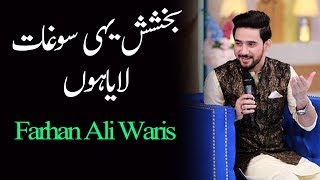 Bakshish Yehi Soghaat Laya Hun | Farhan Ali Waris | Ramazan 2018 | Aplus | C2A2
