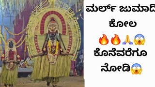 Marl Jumadi Kola | Ninjoor Karkala | ಮರ್ಲ್ ಜುಮಾದಿ ನ ಕೋಲ | ನಿಂಜೂರು ಕಾರ್ಕಳ