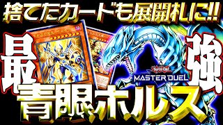 【遊戯王マスターデュエル】捨てたカードも展開札に！青眼ホルスデッキ【ゆっくり解説】【Yu-Gi-Oh! Master Duel】