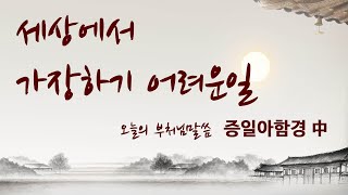 세상에서 가장 하기 어려운 일 _ 증일아함경 [오늘의 부처님말씀]