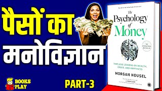 The Psychology of Money Audiobook by Morgan Housel | PART-3 | धन संपत्ति का मनोविज्ञान #audiobooks