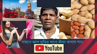 লন্ডনে ঝাল মুড়ির সাথে কাঁচা বাদাম গান। কলকাতা থেকে শিখে লন্ডনে ঝালমুড়ি বিক্রি করছেন এক লন্ডনবাসী।