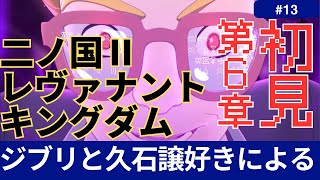 【初見】ジブリと久石譲好きによる　二ノ国II レヴァナントキングダム　その13