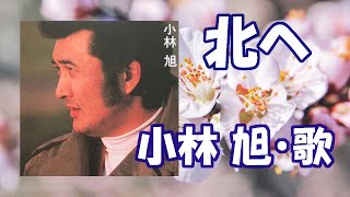 北へ / 小林 旭