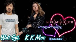 လေကိုဆန်ပျံစို့လား ///wai gyi \u0026 KK Moe