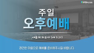 2024년 10월 20일 주일오후예배 / 노회남전도연합헌신예배 / 한 오랜 제자 / 김영도 담임목사