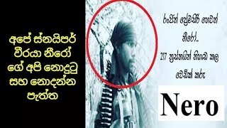 අපේ ස්නයිපර් වීරයා නීරෝ ගෙ කතාව | The Story of Ranjith Premasiri (Nero)