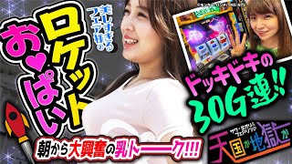 「スマスロ銭形4」\u0026「お♥ぱい」ロケットスタート！？ 第3話 (前編)【天国か地獄か】[L主役は銭形4] [サワ・ミオリ] [フェアリン]