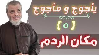 ياجوج وماجوج ( 5 ) أين هو مكان ردم يأجوج ومأجوج