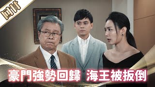 《好戲回甘》市井豪門 EP280 豪門強勢回歸  海王被扳倒