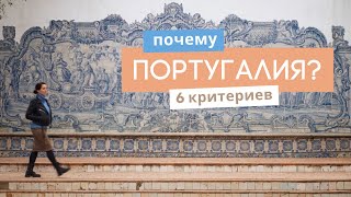 Почему Португалия? 6 критериев выбора страны для жизни